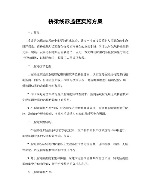 桥梁线形监控实施方案