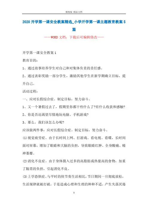 2020开学第一课安全教案精选_小学开学第一课主题教育教案5篇