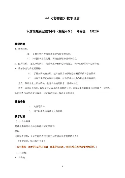 4-1《食物链》教学设计