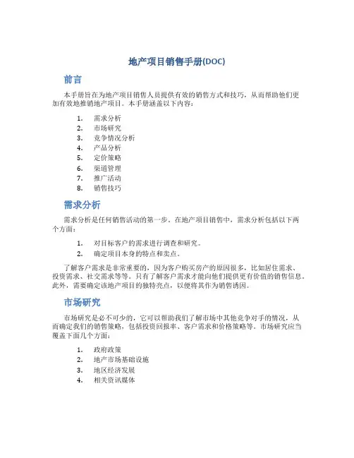 地产项目销售手册(DOC)