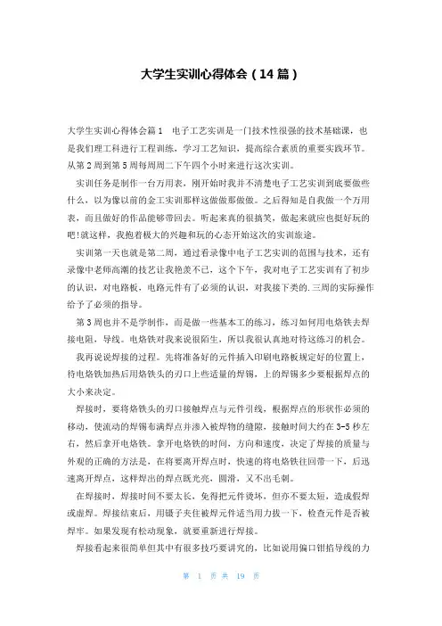 大学生实训心得体会(14篇)