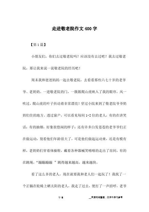 走进敬老院作文400字