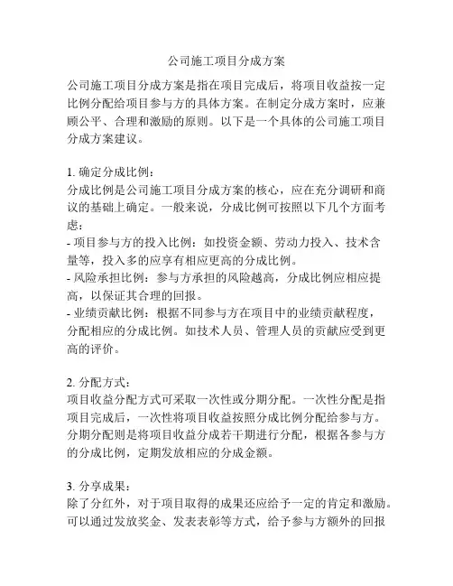 公司施工项目分成方案