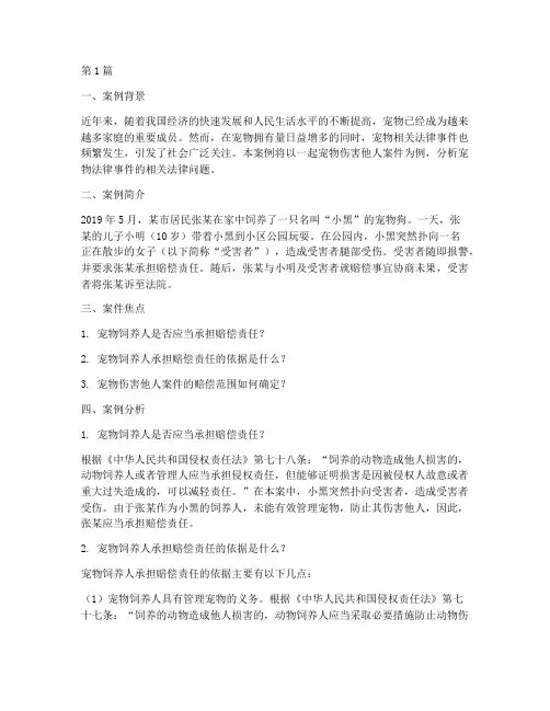 宠物法律事件案例分析(3篇)