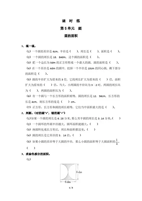 六年级上册数学人教版课时练第5单元《圆的面积》(含答案)