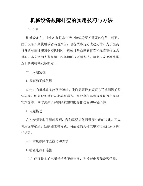 机械设备故障排查的实用技巧与方法