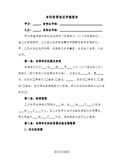车位租赁协议书规范本(9篇)