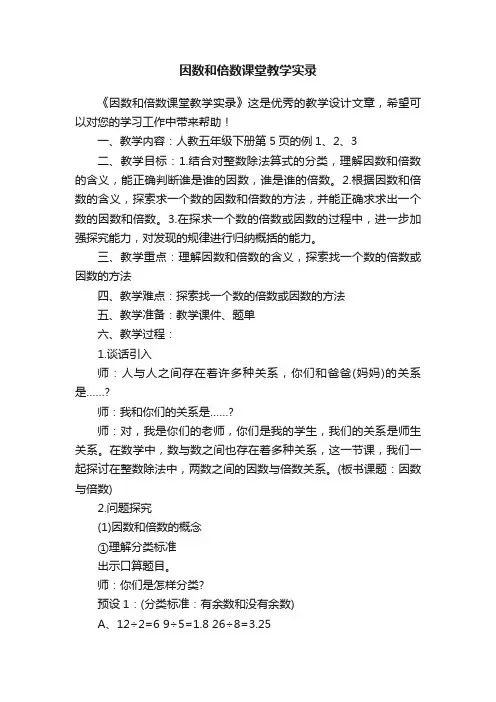 因数和倍数课堂教学实录