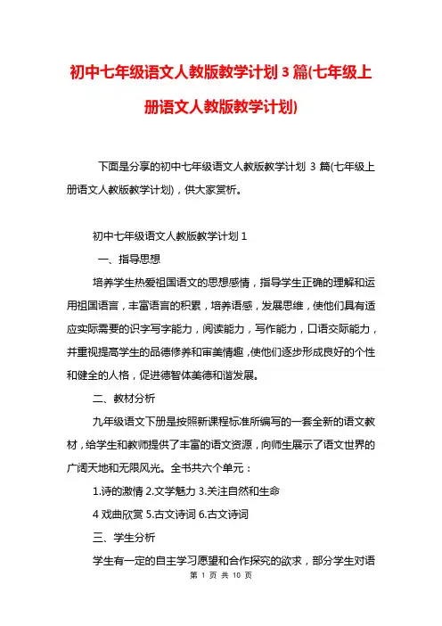 初中七年级语文人教版教学计划3篇(七年级上册语文人教版教学计划)