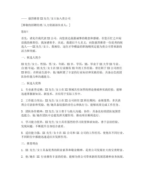 猎头推荐信范文