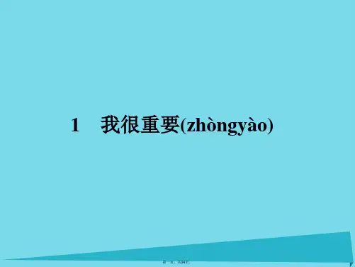 高中语文1我很重要课件粤教版必修1