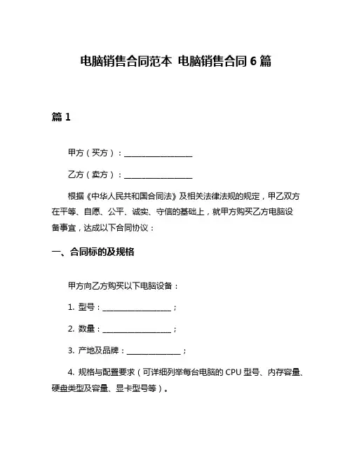 电脑销售合同范本 电脑销售合同6篇