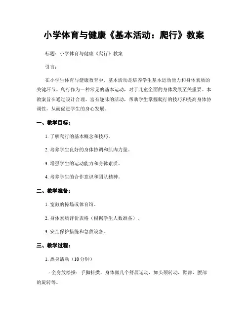 小学体育与健康《基本活动：爬行》教案