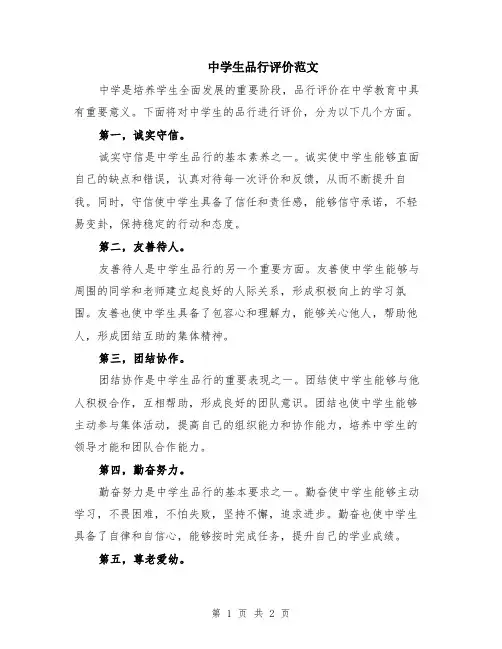 中学生品行评价范文