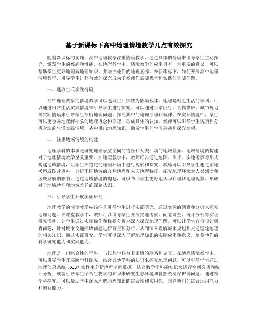 基于新课标下高中地理情境教学几点有效探究
