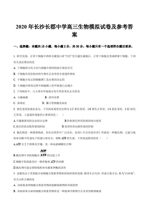 2020年长沙长郡中学高三生物模拟试卷及参考答案