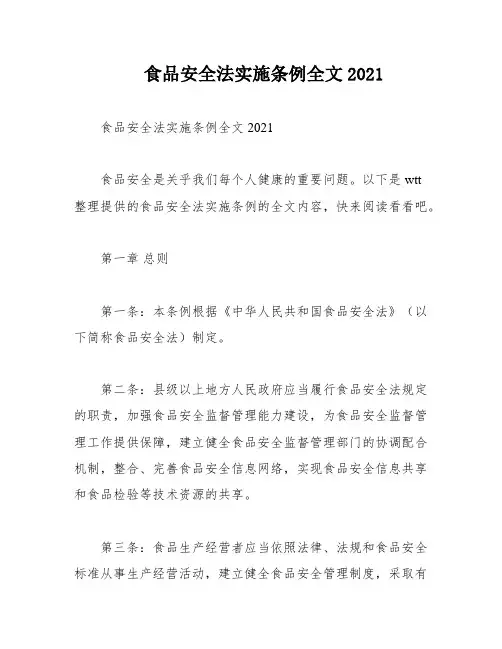 食品安全法实施条例全文2021