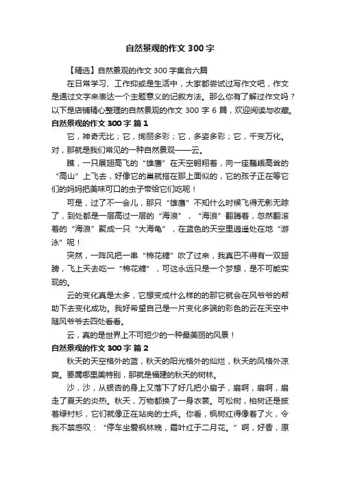 自然景观的作文300字