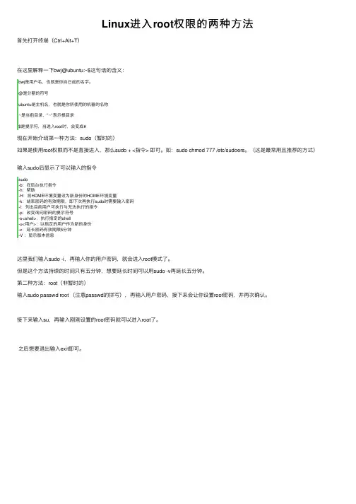 Linux进入root权限的两种方法