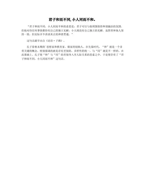 君子和而不同,小人同而不和。