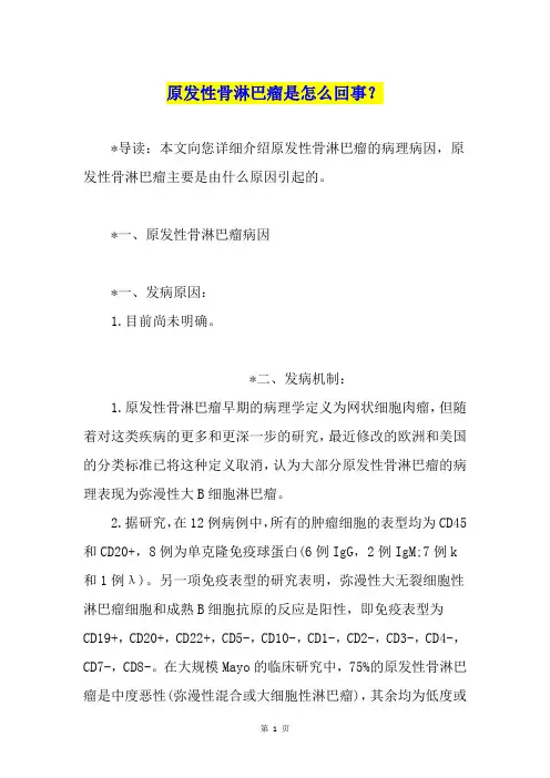 原发性骨淋巴瘤是怎么回事？