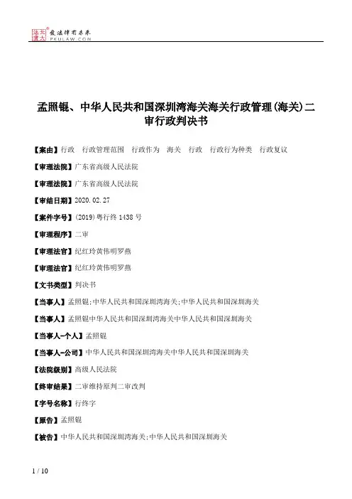孟照锟、中华人民共和国深圳湾海关海关行政管理(海关)二审行政判决书