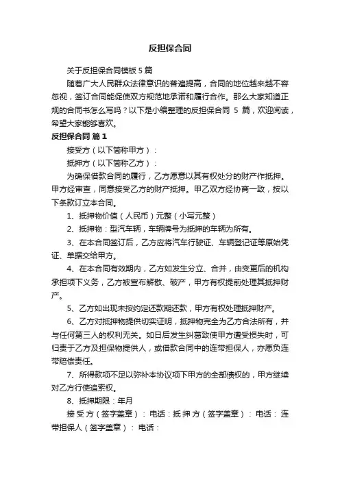 关于反担保合同模板5篇