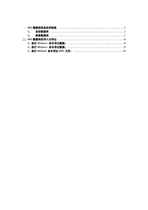 db2 数据库备份与恢复