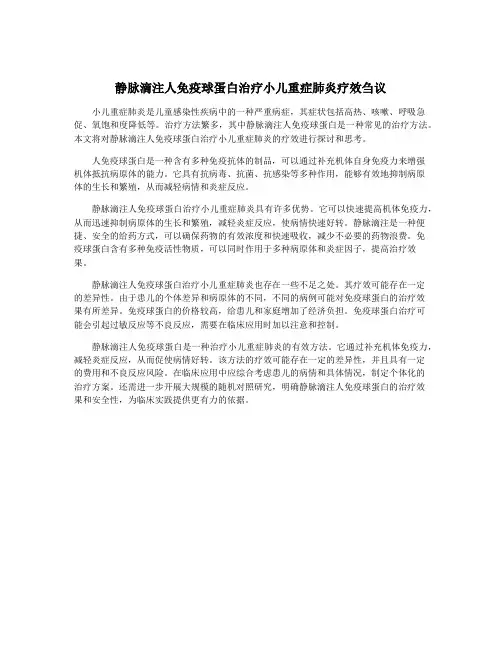 静脉滴注人免疫球蛋白治疗小儿重症肺炎疗效刍议