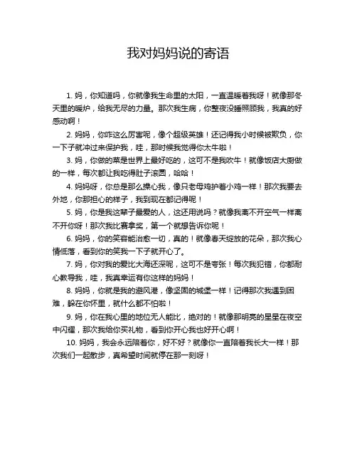 我对妈妈说的寄语