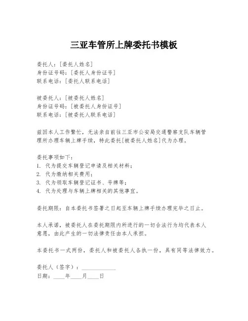 三亚车管所上牌委托书模板