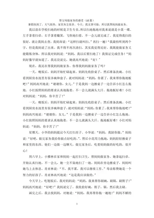 帮父母做家务的感受(10篇)