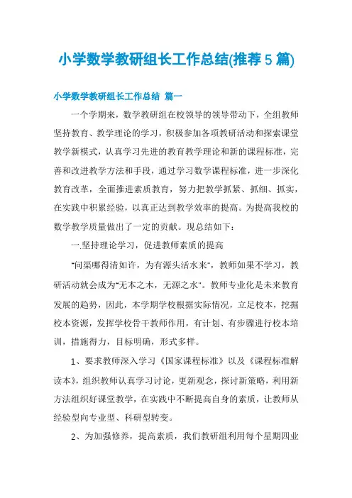 小学数学教研组长工作总结(推荐5篇)