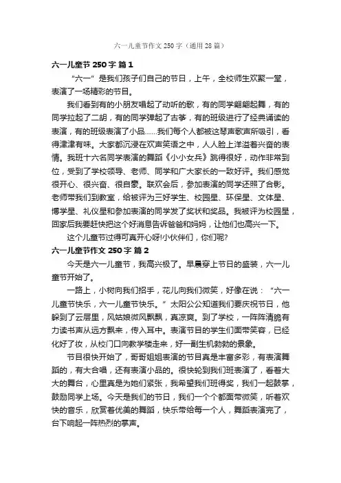 六一儿童节作文250字（通用28篇）