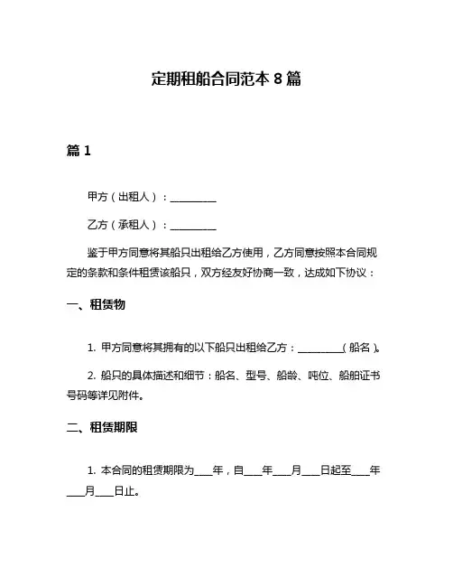 定期租船合同范本8篇