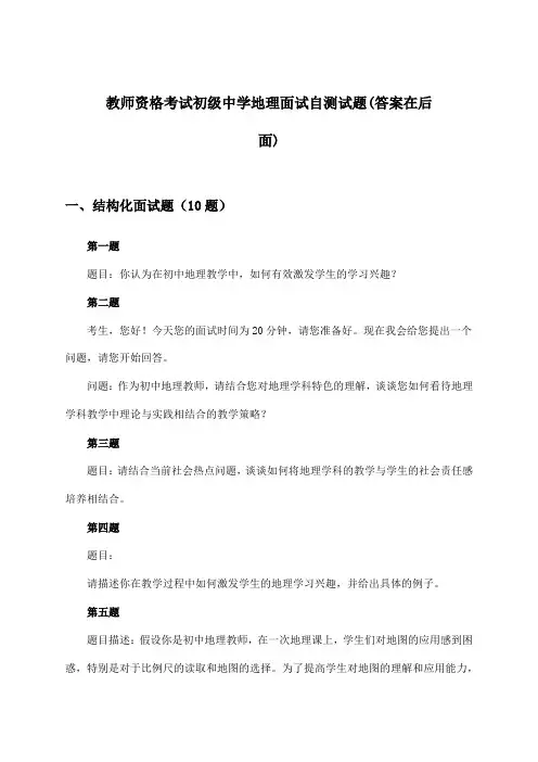 初级中学地理教师资格考试面试试题与参考答案