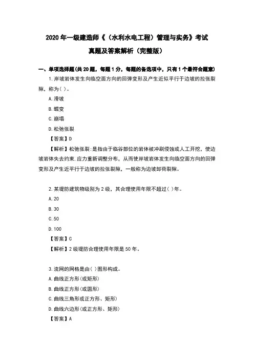 2020年一级建造师《(水利水电工程)管理与实务》考试真题及答案解析【完整版】