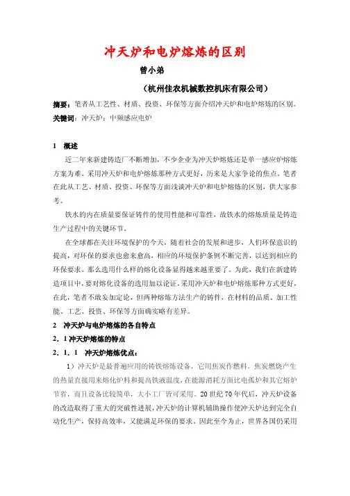 9.冲天炉和电炉熔炼的区别