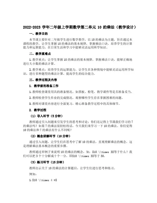 2022-2023学年二年级上学期数学第二单元10的乘法(教学设计)