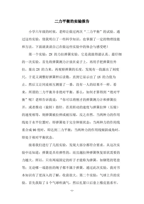 二力平衡的实验报告