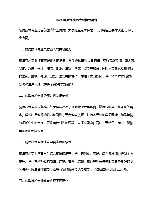2023年航海技术专业特色简介