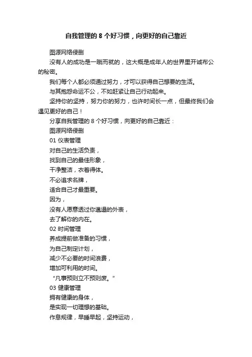 自我管理的8个好习惯，向更好的自己靠近
