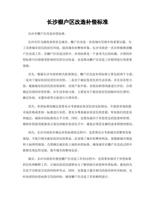 长沙棚户区改造补偿标准