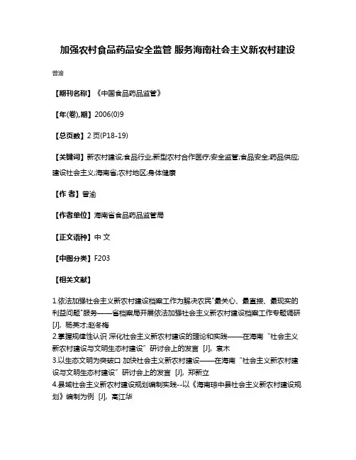 加强农村食品药品安全监管 服务海南社会主义新农村建设
