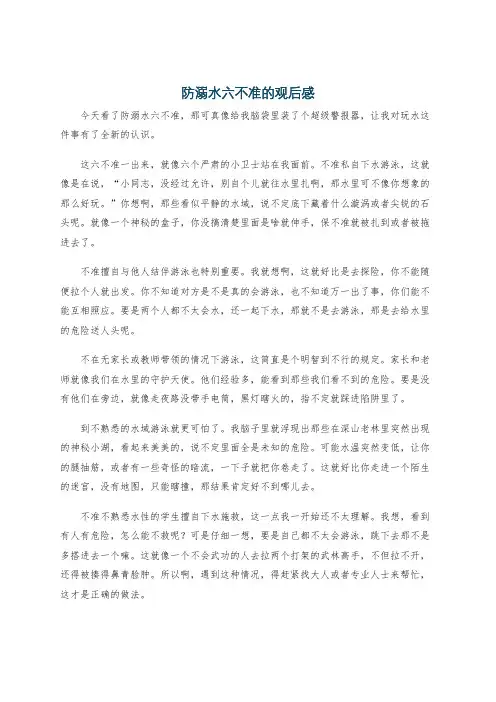 防溺水六不准的观后感