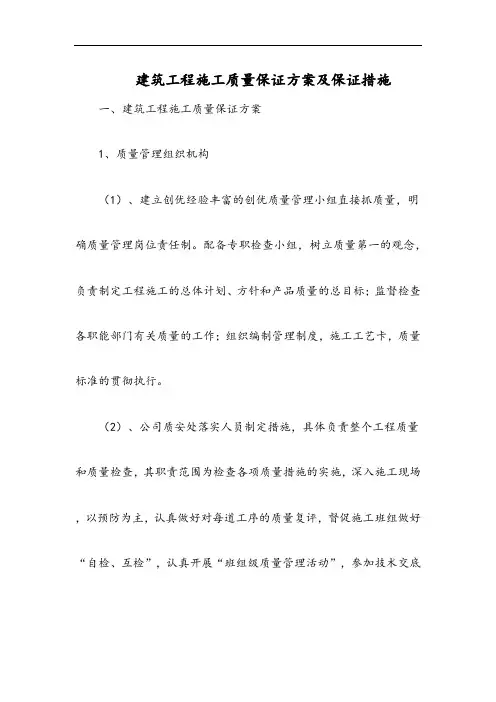 建筑工程施工质量保证方案及保证措施