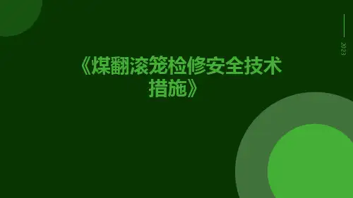 煤翻滚笼检修安全技术措施