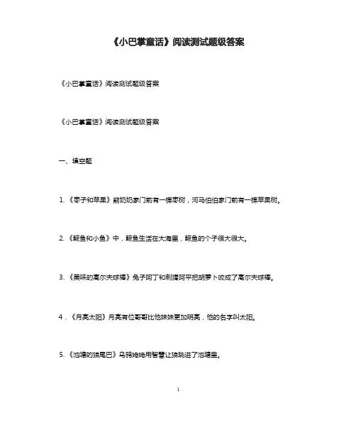 《小巴掌童话》阅读测试题级答案