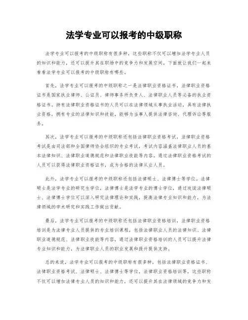 法学专业可以报考的中级职称