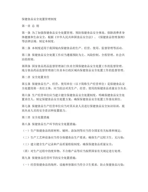 保健食品安全处置管理制度